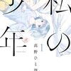 【オネショタ】「私の少年」第一巻は大人の女性と美少年の出会い、そして、彼女と少年が普通の、けれど心地の良い日常を知る物語【女性向け】