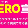 楽天モバイル。ZERO宣言。MNP手数料と契約事務手数料0円に