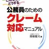 【９０５冊目】関根健夫『公務員のためのクレーム対応マニュアル』