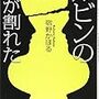 結末を話してはいけない『ルビンの壺が割れた』の感想（ネタバレあり）