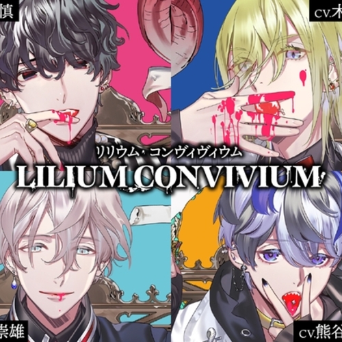 【同人ASMRレビュー】LILIUM CONVIVIUM(リリヴィヴィ)【CV.古川慎、木村良平、光富崇雄、熊谷健太郎】【古川慎 / 木村良平 / 光富崇雄】