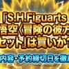 　ドラゴンボール「S.H.Figuarts 孫悟空〈冒険の彼方へ〉セット」は買いか？価格・内容・予約締切日を徹底解説