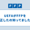 ファイナンシャル・フェア・プレーの改正：ＦＦＰからＦＳＲへ