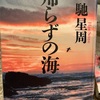 『帰らずの海』馳星周