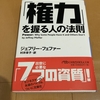 実績と昇進は関係ない！？『権力を握る人の法則』