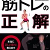 石井直方『正しく効果的に鍛えるための筋トレの正解』