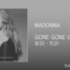 【歌詞・和訳】Madonna / Gone Gone Gone (Original Demo Version) / マドンナ / ゴーン・ゴーン・ゴーン