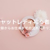 【サクッと解説】チャットレディとは？登録のやり方と初めてお仕事をするまでの流れ