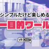 【VRChatワールド】超シンプルで面白い！ユニークな単一目的ワールドを紹介！