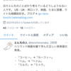 Twitterのアカウントをつくって2週間経った