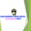 米国の短期運用で最適な選択肢：iFreeWalletの魅力