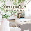 雑記ブログを続けるってとっても大変なことなのです！何故なのか…