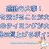 運動も大事！朝陽を浴びることが大事！入浴のタイミングが大事！睡眠の質上げるポイント