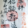 流山七福神めぐり【福禄寿】西栄寺に行ってきました❗