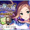 「心吹き抜ける風 カウントアップガチャ」開催！