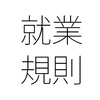 就業規則を周知する具体的方法は？