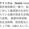 若者日記154 ベーシックインカムについて