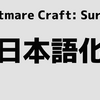 【マイクラ】Nightmare Craft: Survival Mod を日本語化する方法！