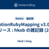  NotionRubyMapping  v3.0.0 リリース : hkob の雑記録 (260)