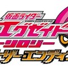 Vシネマ『仮面ライダーエグゼイド トリロジー アナザー・エンディング』感想+考察