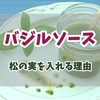 バジルソースに松の実を入れる理由とは？味や食感に与える効果と代用可能なナッツの種類