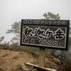鈴鹿セブンマウンテンの一つ、釈迦ヶ岳登山記 - 山ヒルと道迷いの中での挑戦