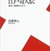 ヘンでスゴい奈良の人々／江戸奇人伝（氏家幹人）