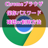 【Androidスマホ】Chromeブラウザで保存したパスワードを確認する方法と削除&変更する方法！