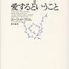 ■愛するということ を読んで