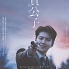 韓国映画『貴公子』あらすじ・感想/ 『海街チャチャチャ』で大ブレイクを果たしたキム・ソンホがユニークな殺し屋役で映画初主演を務めたパク・フンジョン監督の最新作