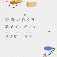 授業構想中 短歌の作り方 教えてもらったので もう二か月 ならずものになろう 授業構想中 短歌の作り方 教えてもらったので もう二か月 ならずものになろう