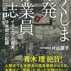 ふくしま原発作業員日誌