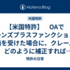 【米国特許】　OAでミーンズプラスファンクションの指摘を受けた場合に、クレームをどのように補正すればミーンズプラスファンクションを回避できるか