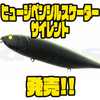 【DEPS】200mmオーバーのビッグペンシルベイト「ヒュージペンシルスケーターサイレント」発売！