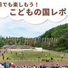 【こどもの国】混雑日でも楽しもう！駐車場や園内の様子は？授乳室などの設備情報も♪【GWレポ】