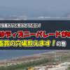 【仙台こどもイベント紹介編】2016年の塩竈みなと祭は7/17(日)！今年はディズニーパレードも！花火鑑賞の穴場教えます！