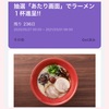 ★一風堂 ラーメン1杯無料クーポン 当選