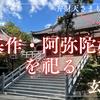 【新宿の隠れた癒しスポット#2】行基作の阿弥陀如来を祀る玄國寺（東京都新宿区）2025/7/20