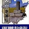 五角柱地神と神楽に登場する名前に共通性が…