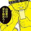 最底辺の男 / 山口ミコト(1)(2)(3)、パンツを盗んだのは僕じゃない