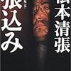 ［ドラマ感想］　「松本清張二夜連続ドラマスペシャル　地方紙を買う女 〜作家・杉本隆治の推理」