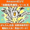 せどり副業に注目👀Amazon『自動販売機』型ツールＸ高機能！
