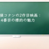 名探偵コナンの2作目映画：14番目の標的の魅力
