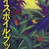  井村恭一「ベイスボイル・ブック」