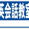 シンプル看板「英会話教室 白窓付（紺）」屋外可