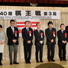 第４０期棋王戦５番勝負第３局前夜祭