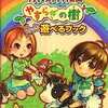 牧場物語 やすらぎの樹のゲームと攻略本　プレミアソフトランキング