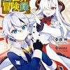 10月14日新刊「転生貴族の異世界冒険録 14」「転生少女はまず一歩からはじめたい～魔物がいるとか聞いてない！～ 7」「北海道の現役ハンターが異世界に放り込まれてみた ～エルフ嫁と巡る異世界狩猟ライフ～ 7」など