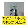 ダイソーくるっとスタンプ【レビュー】
