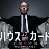 ドラマ「ハウス・オブ・カード 野望の階段」（シーズン１、全13話）（2013）の第１～13話（全話）を見る。